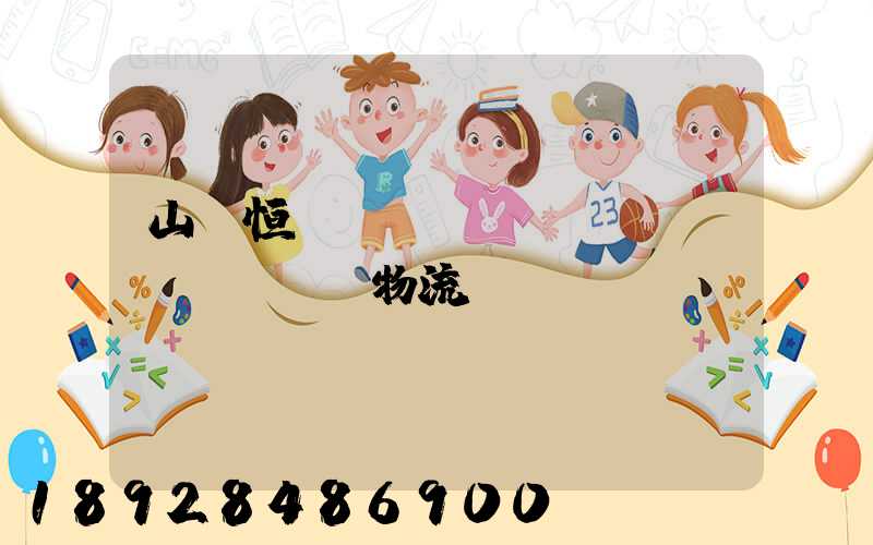 山東恒溫倉(cāng)儲(chǔ)物流運(yùn)輸