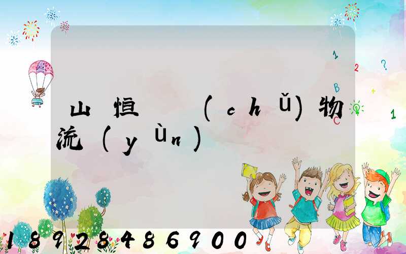 山東恒溫倉儲(chǔ)物流運(yùn)輸