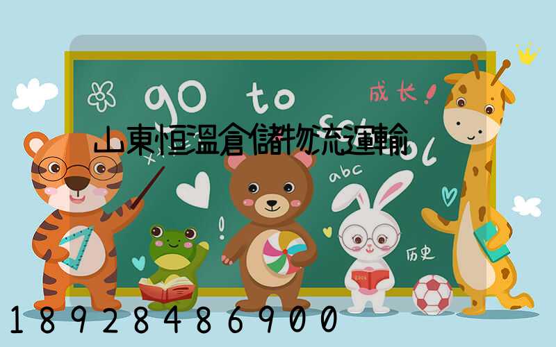 山東恒溫倉儲物流運輸