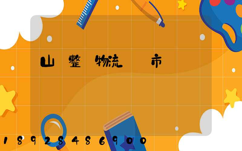 山東整車物流運輸市價