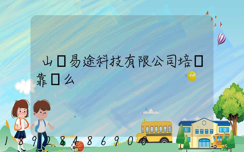 山東易途科技有限公司培訓靠譜么