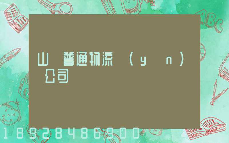 山東普通物流運(yùn)輸公司