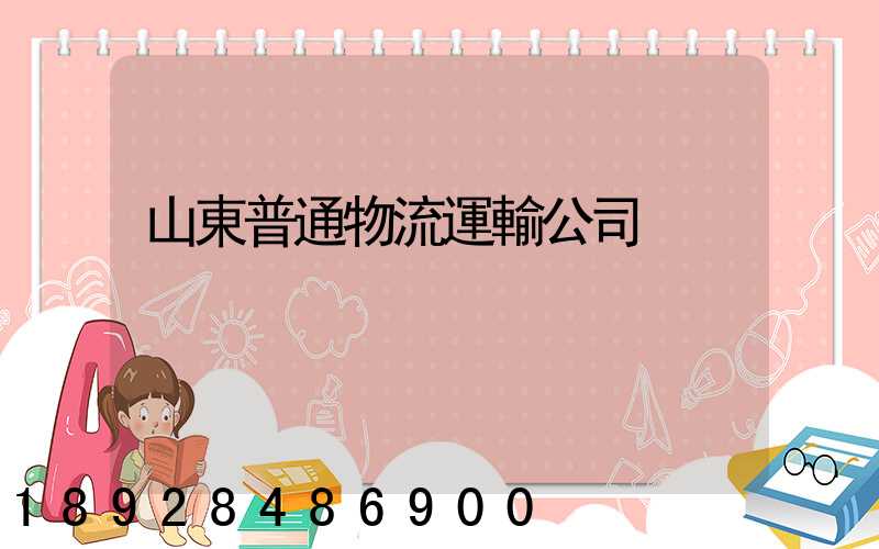 山東普通物流運輸公司
