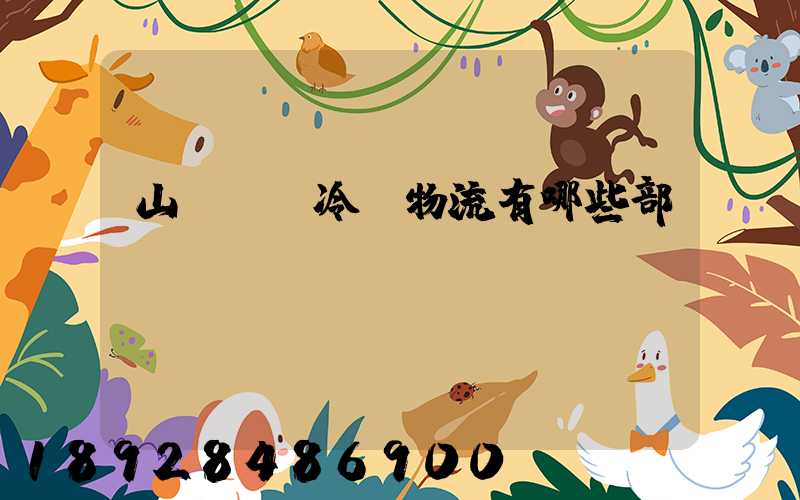 山東榮慶冷鏈物流有哪些部門