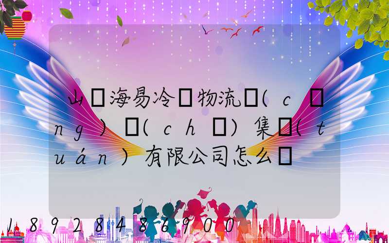 山東海易冷鏈物流倉(cāng)儲(chǔ)集團(tuán)有限公司怎么樣
