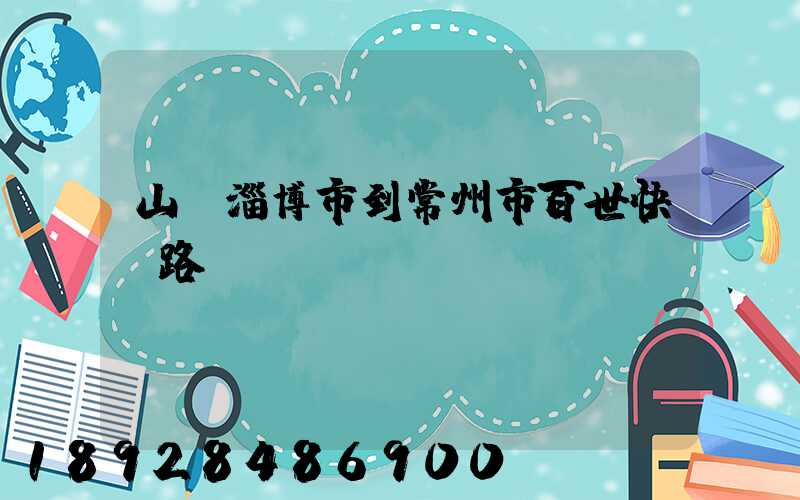 山東淄博市到常州市百世快遞路線圖