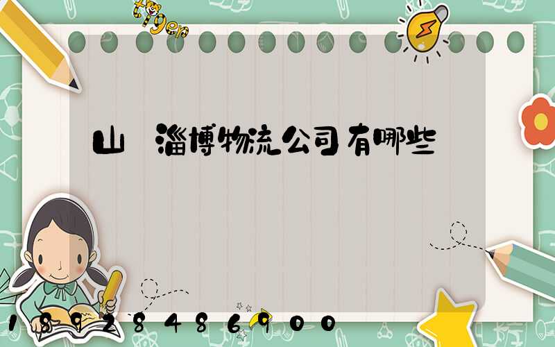 山東淄博物流公司有哪些