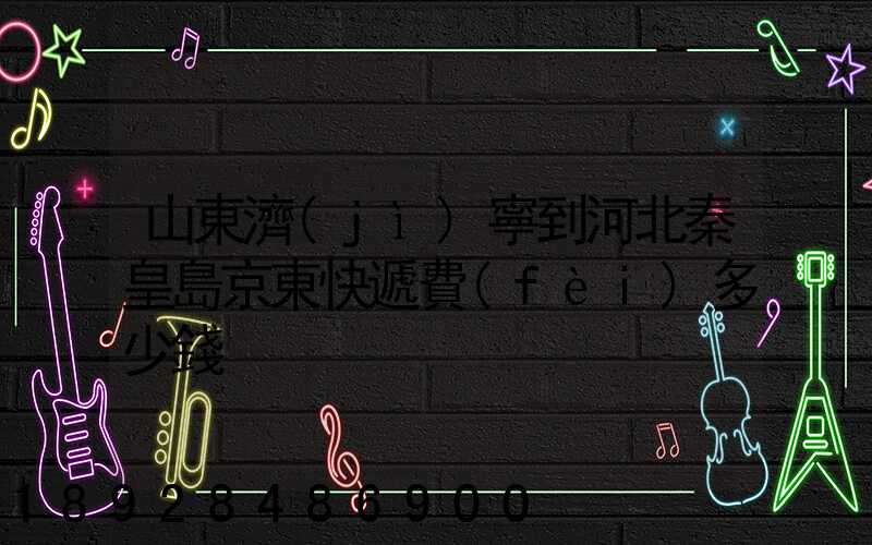 山東濟(jì)寧到河北秦皇島京東快遞費(fèi)多少錢