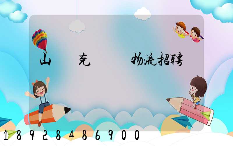 山東烏克蘭運輸物流招聘