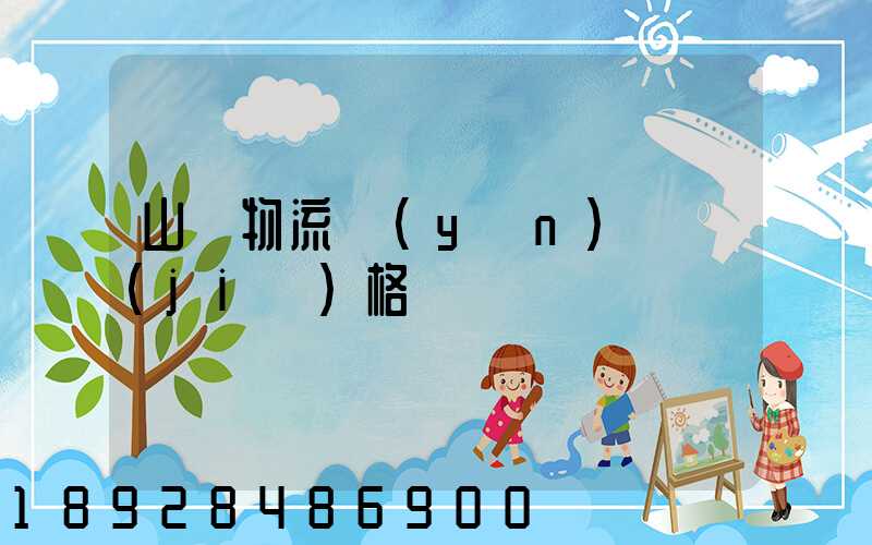 山東物流運(yùn)輸價(jià)格