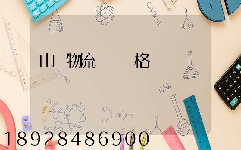 山東物流運輸價格