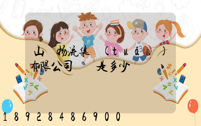 山東物流集團(tuán)有限公司電話是多少