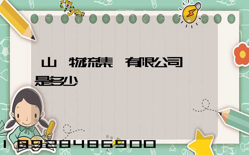 山東物流集團有限公司電話是多少