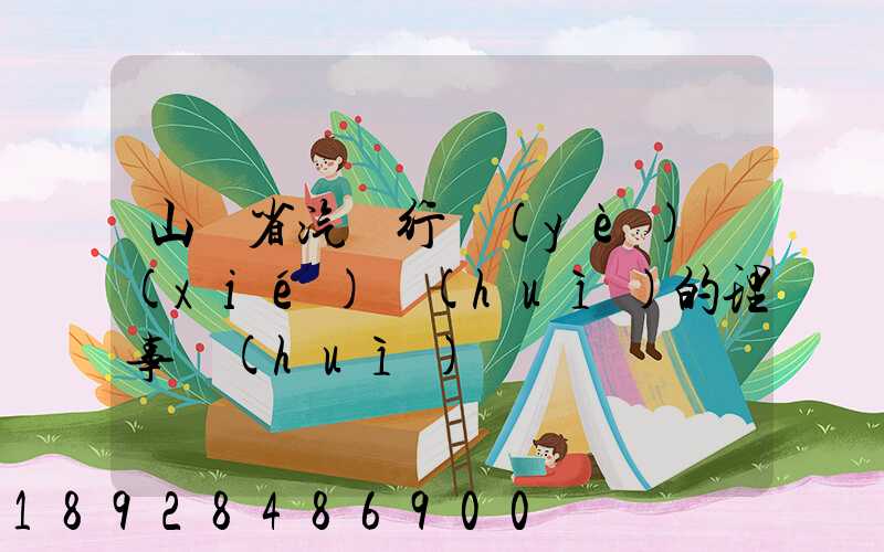 山東省汽車行業(yè)協(xié)會(huì)的理事會(huì)