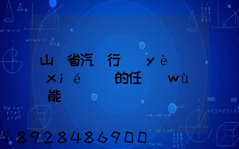 山東省汽車行業(yè)協(xié)會的任務(wù)職能