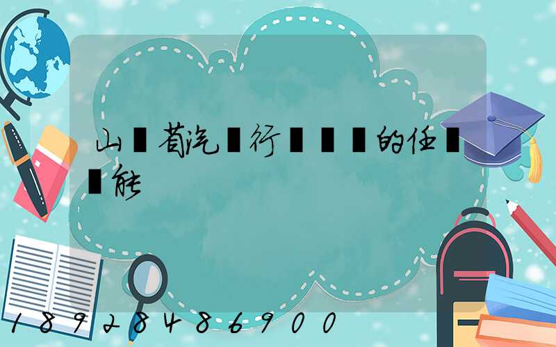 山東省汽車行業協會的任務職能