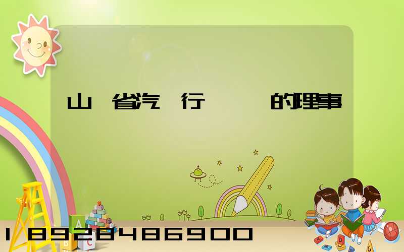 山東省汽車行業協會的理事會