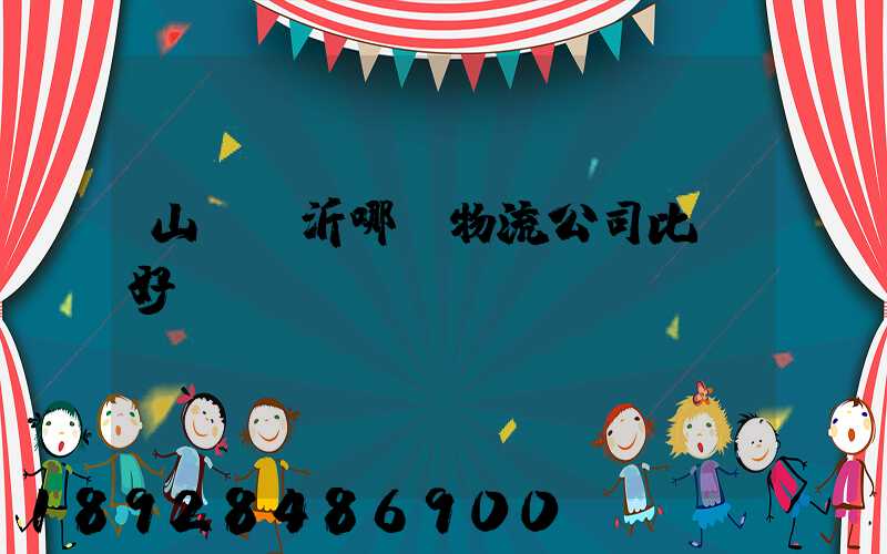 山東臨沂哪個物流公司比較好