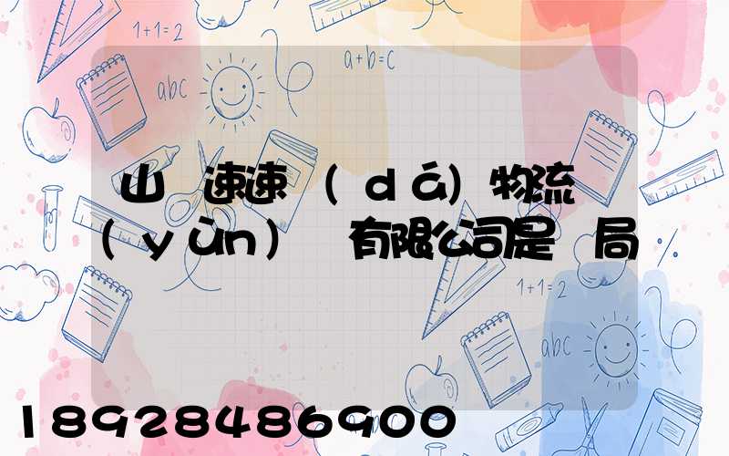 山東速速達(dá)物流運(yùn)輸有限公司是騙局嗎