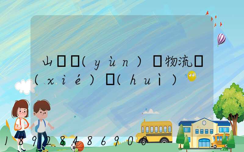 山東運(yùn)輸物流協(xié)會(huì)