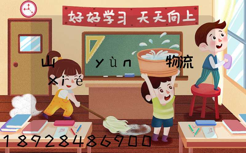 山東運(yùn)輸物流協(xié)會