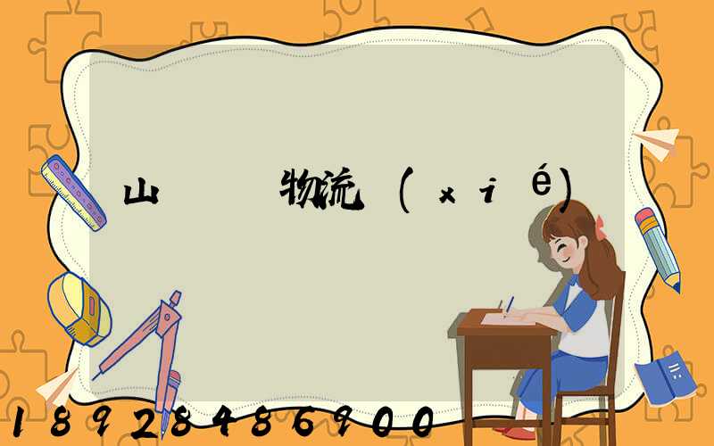 山東運輸物流協(xié)會