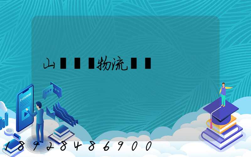 山東運輸物流協會