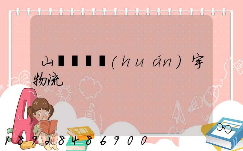 山東運輸環(huán)宇物流