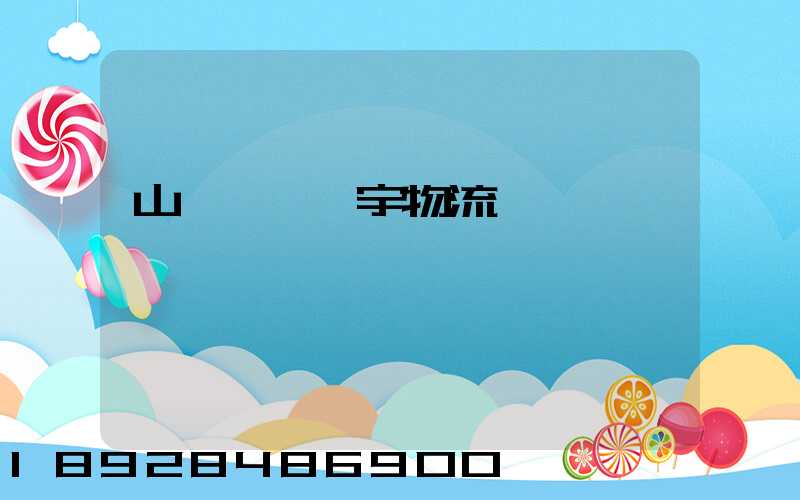 山東運輸環宇物流