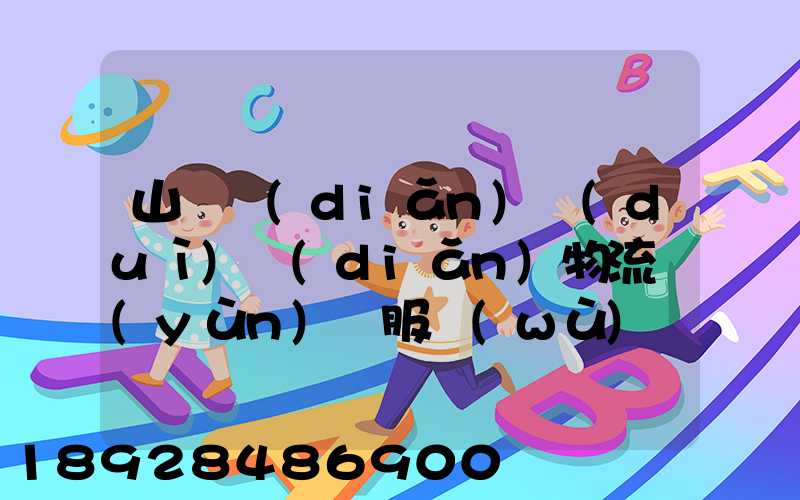 山東點(diǎn)對(duì)點(diǎn)物流運(yùn)輸服務(wù)