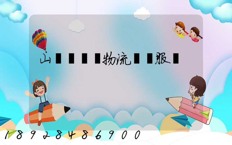 山東點對點物流運輸服務