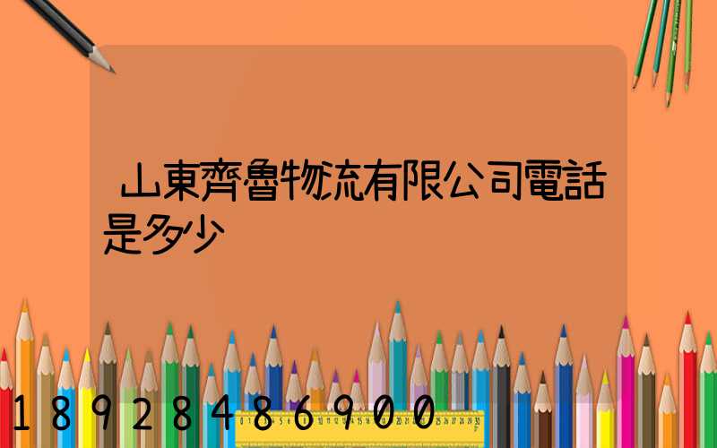 山東齊魯物流有限公司電話是多少