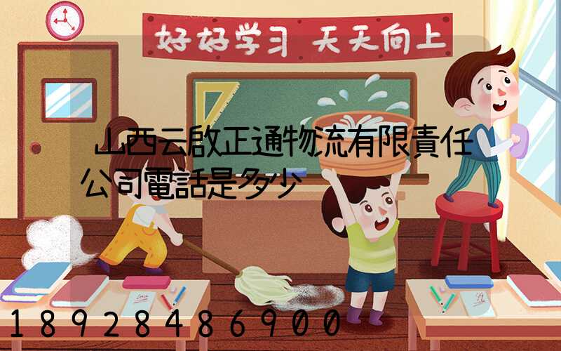 山西云啟正通物流有限責任公司電話是多少