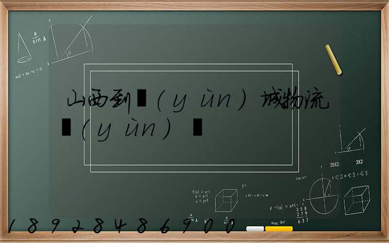 山西到運(yùn)城物流運(yùn)輸