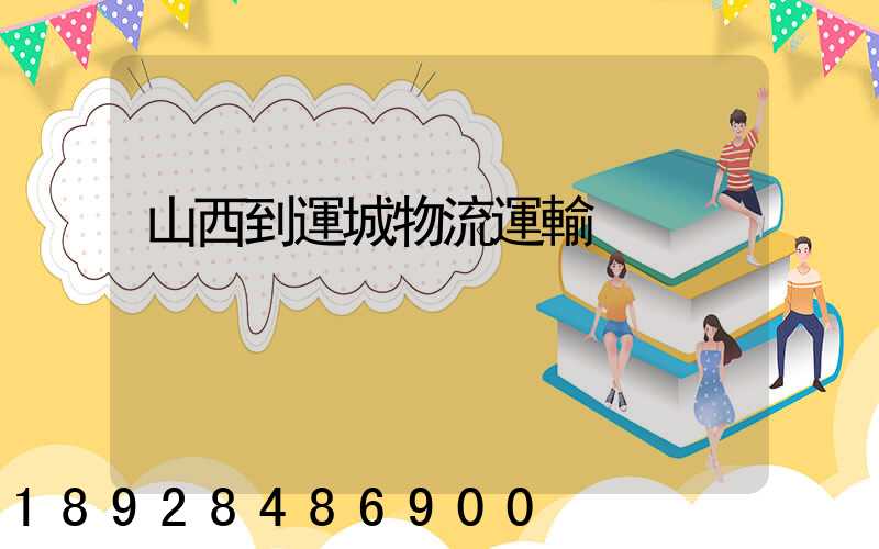 山西到運城物流運輸