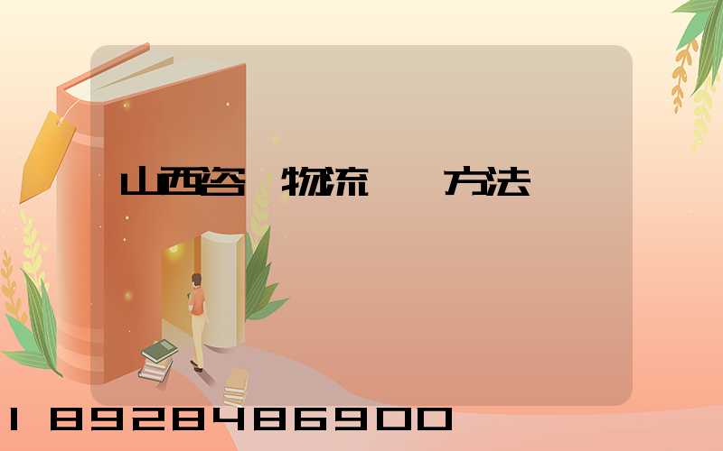 山西咨詢物流運輸方法