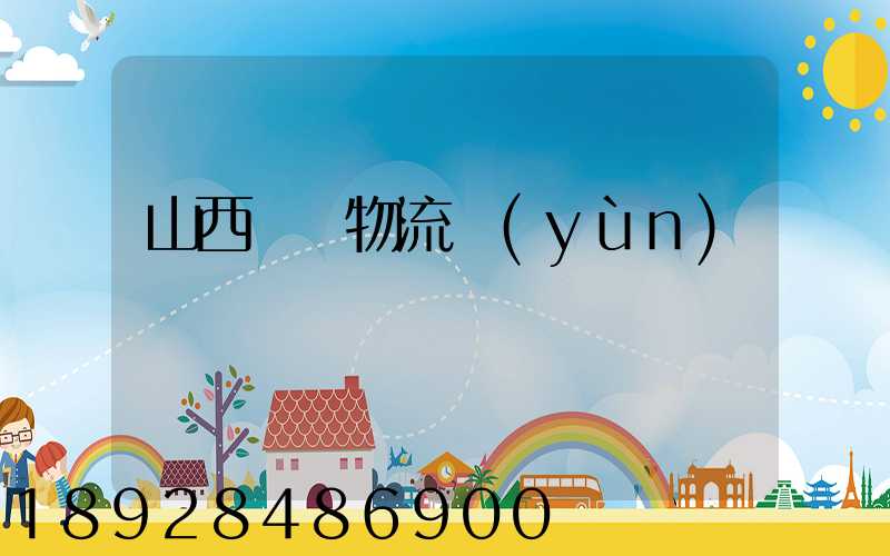 山西噸貨物流運(yùn)輸