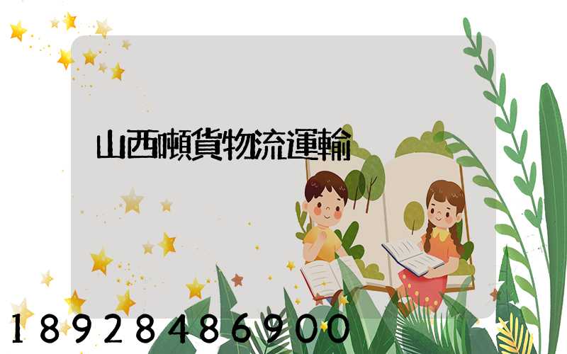 山西噸貨物流運輸