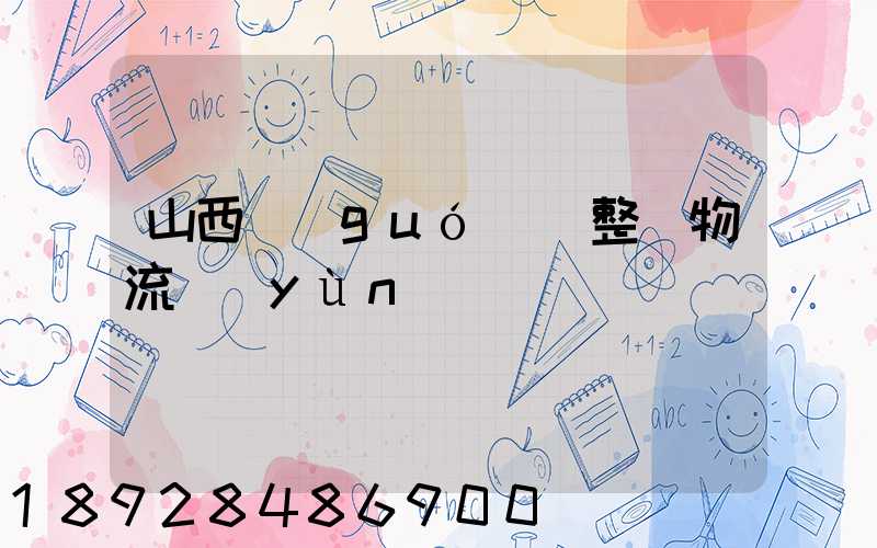 山西國(guó)際整車物流運(yùn)輸