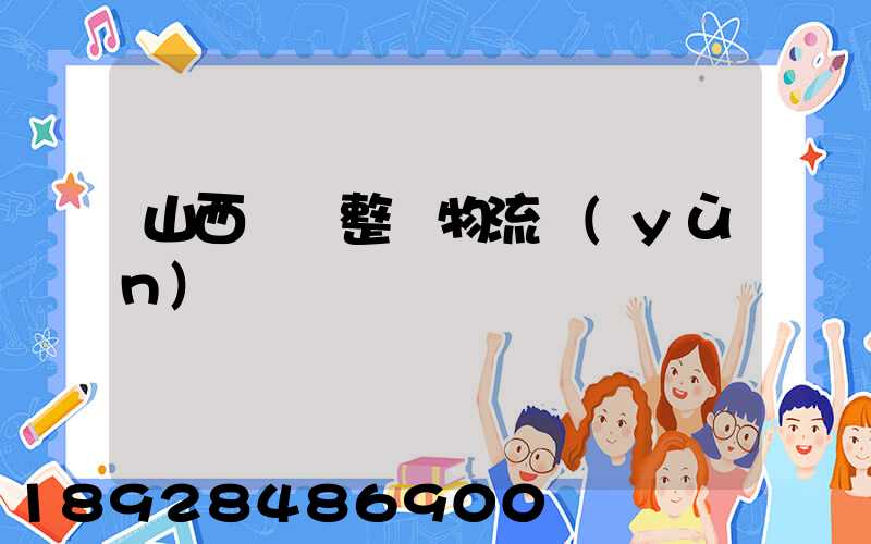 山西國際整車物流運(yùn)輸