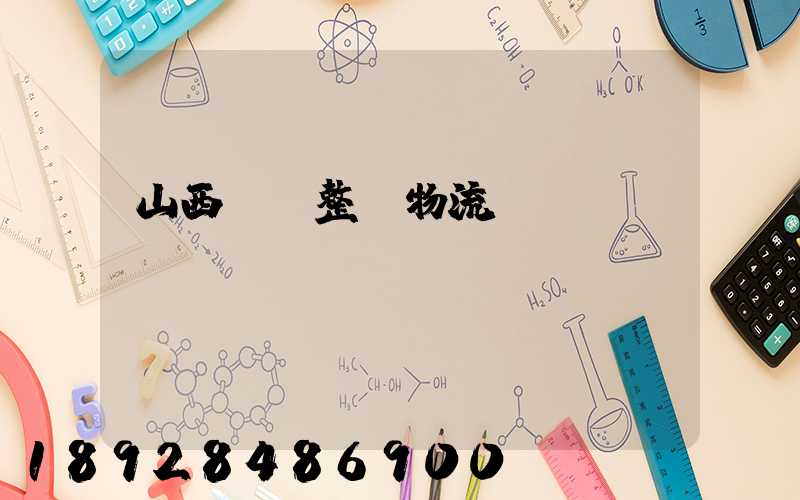 山西國際整車物流運輸