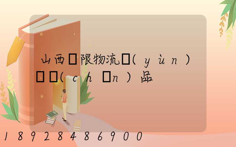 山西無限物流運(yùn)輸產(chǎn)品