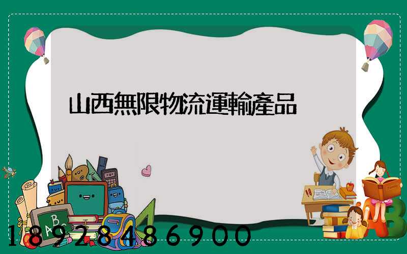 山西無限物流運輸產品