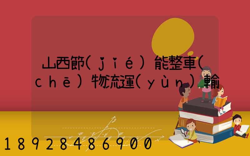 山西節(jié)能整車(chē)物流運(yùn)輸