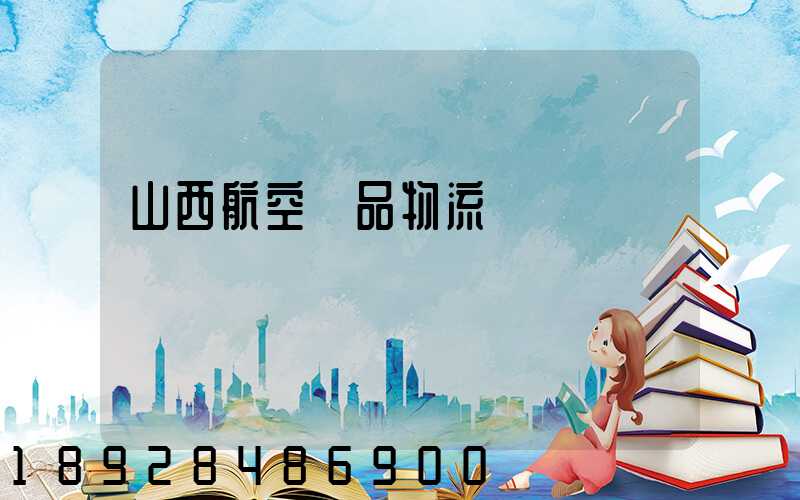 山西航空藥品物流運輸