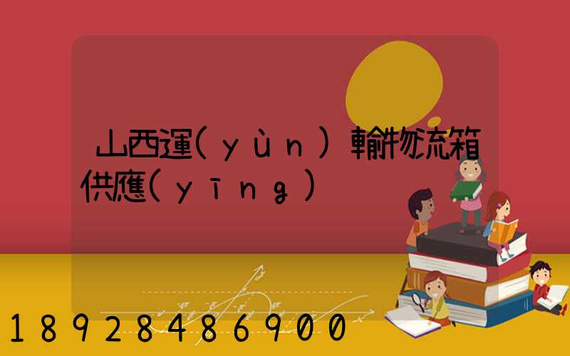 山西運(yùn)輸物流箱供應(yīng)
