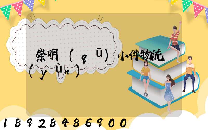 崇明區(qū)小件物流運(yùn)輸
