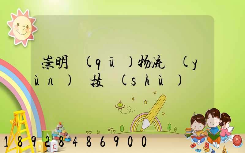 崇明區(qū)物流運(yùn)輸技術(shù)