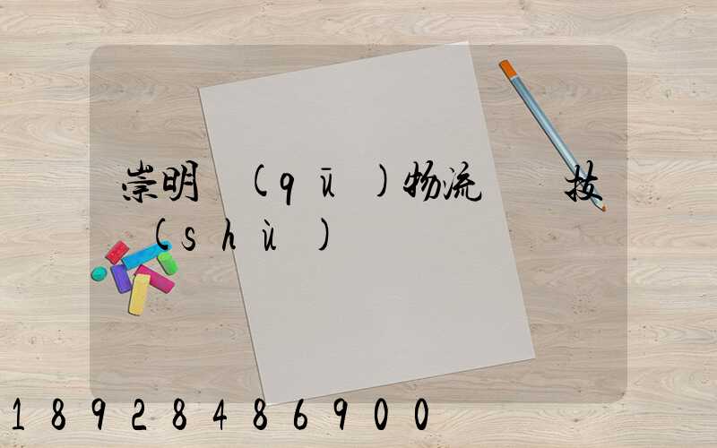 崇明區(qū)物流運輸技術(shù)