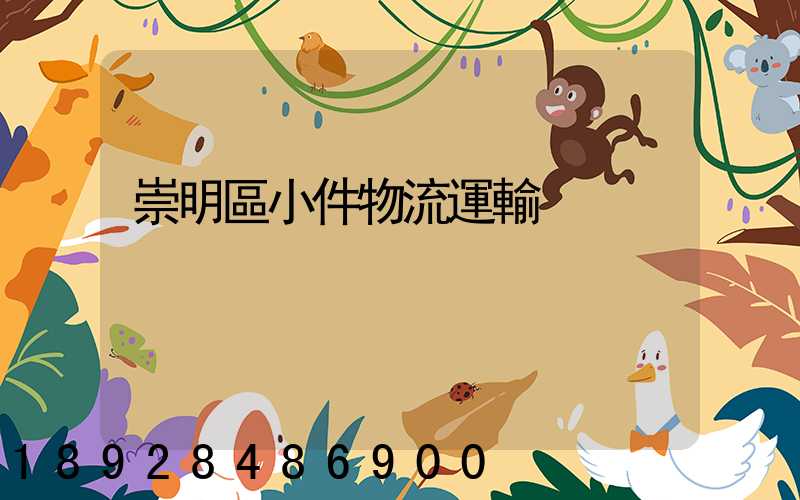 崇明區小件物流運輸